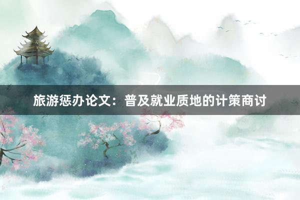 旅游惩办论文：普及就业质地的计策商讨