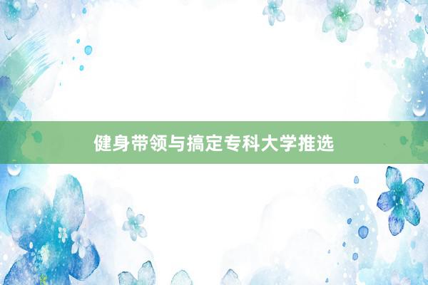 健身带领与搞定专科大学推选