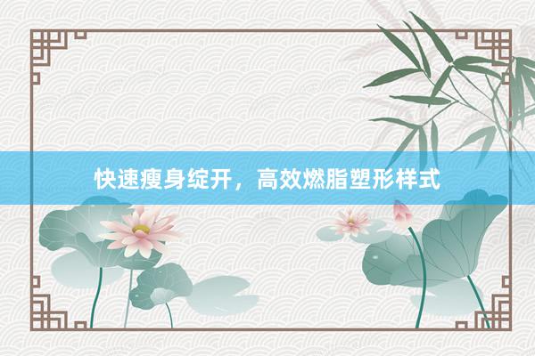 快速瘦身绽开，高效燃脂塑形样式