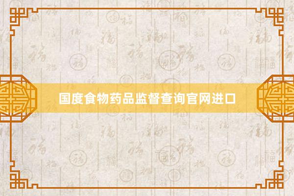 国度食物药品监督查询官网进口